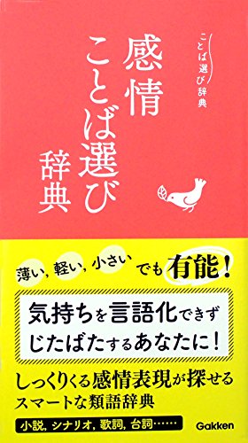 【新品】「ことば選び辞典」既刊全12冊セット ★送料込み★ ことば選び辞典に該当する商品の通販はショップ学研＋